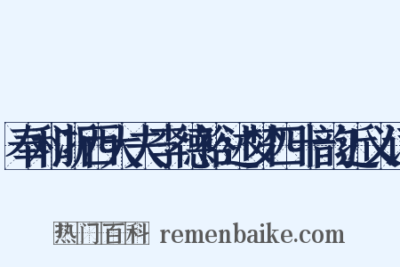 奉和浙西大夫李德裕述梦四十韵近义词是什么意思的图片